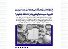 چگونه یک رژیم غذایی متعادل و سالم برای تقویت سیستم ایمنی بدن داشته باشیم؟