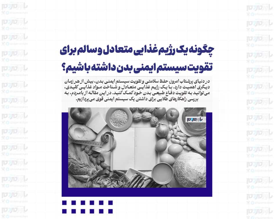 چگونه یک رژیم غذایی متعادل و سالم برای تقویت سیستم ایمنی بدن داشته باشیم؟