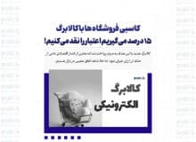 کاسبی فروشگاه ها با کالابرگ / ۱۵ درصد می‌گیریم اعتبار را نقد می‌کنیم!