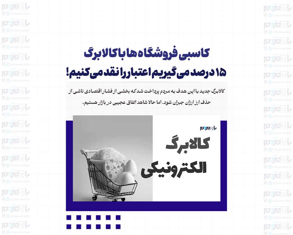 کاسبی فروشگاه ها با کالابرگ / ۱۵ درصد می‌گیریم اعتبار را نقد می‌کنیم!