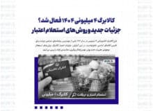 خبر فوری: کالابرگ ۴ میلیونی ۱۴۰۴ فعال شد؟ جزئیات جدید و روش‌های استعلام اعتبار