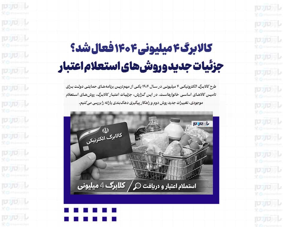 خبر فوری: کالابرگ ۴ میلیونی ۱۴۰۴ فعال شد؟ جزئیات جدید و روش‌های استعلام اعتبار