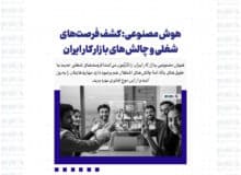 هوش مصنوعی: کشف فرصت‌های شغلی و چالش‌های بازار کار ایران