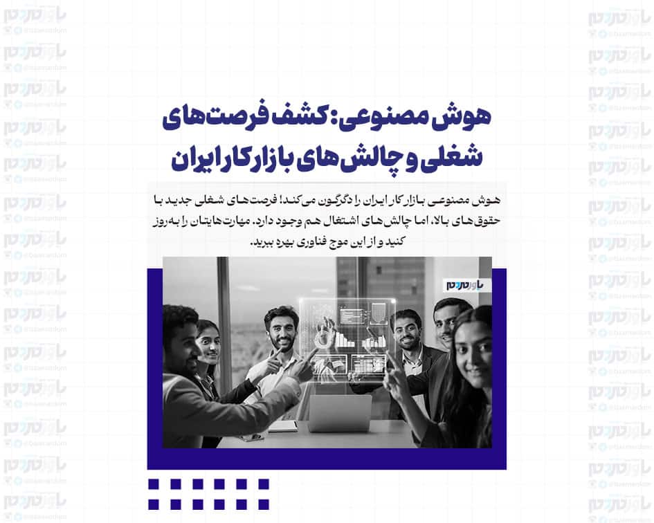 هوش مصنوعی: کشف فرصت‌های شغلی و چالش‌های بازار کار ایران