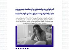 کم‌خوابی چه پیامدهایی برای سلامت جسم و روان دارد؟ راهکارهای ساده برای داشتن خواب باکیفیت