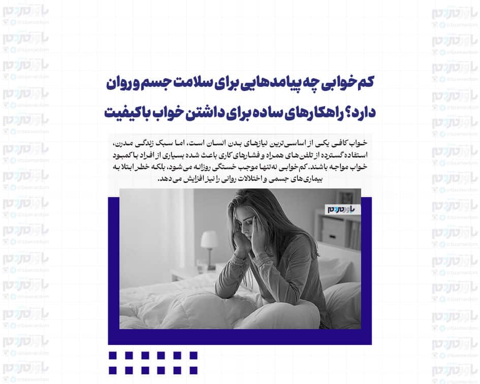 کم‌خوابی چه پیامدهایی برای سلامت جسم و روان دارد؟ راهکارهای ساده برای داشتن خواب باکیفیت