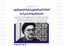 کنار گذاشتن افراطیون از چرخه تصمیم‌گیری، مقدمه تغییرات اساسی است