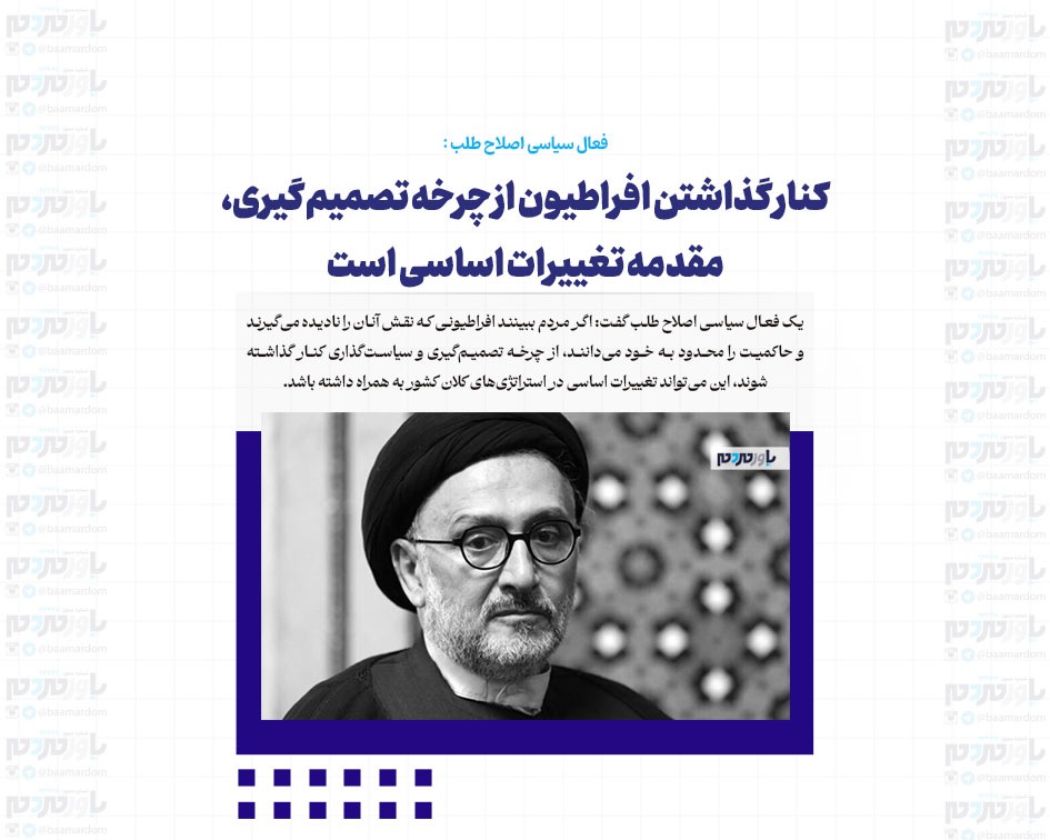 کنار گذاشتن افراطیون از چرخه تصمیم‌گیری، مقدمه تغییرات اساسی است