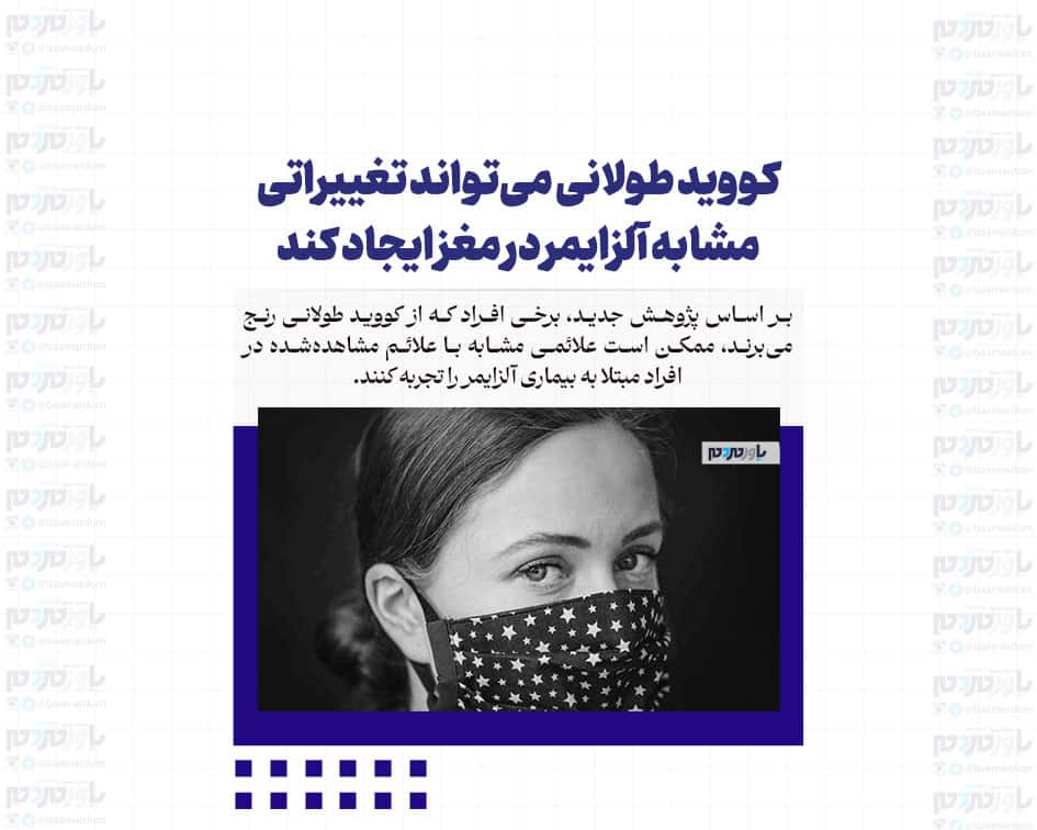 کووید طولانی می‌تواند تغییراتی مشابه آلزایمر در مغز ایجاد کند