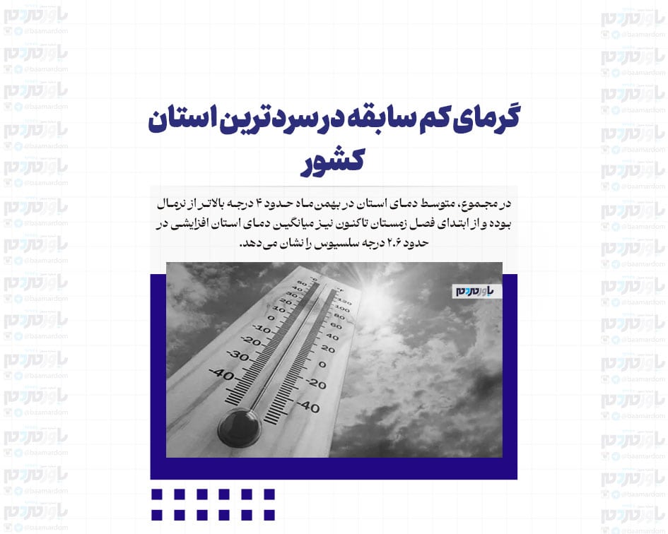 گرمای کم سابقه در سردترین استان کشور