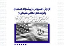گزارش اکسیوس از پیشنهاد هسته‌ای و گزینه‌های نظامی علیه ایران / بررسی اجازه غنی‌سازی نمادین برای ایران!