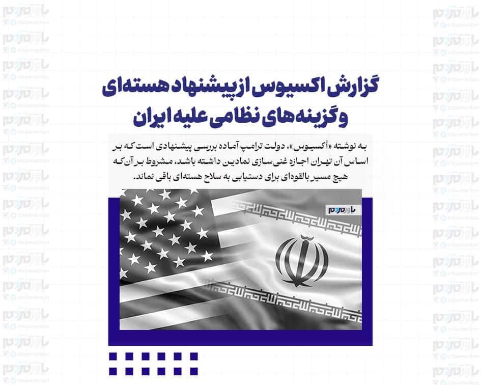گزارش اکسیوس از پیشنهاد هسته‌ای و گزینه‌های نظامی علیه ایران / بررسی اجازه غنی‌سازی نمادین برای ایران!