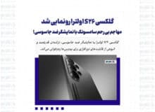 گلکسی S26 اولترا رونمایی شد؛ مهاجم بی‌رحم سامسونگ با نمایشگر ضد جاسوسی!
