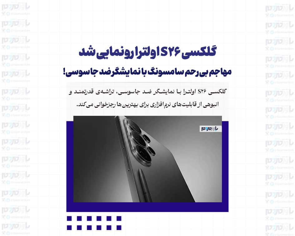 گلکسی S26 اولترا رونمایی شد؛ مهاجم بی‌رحم سامسونگ با نمایشگر ضد جاسوسی!
