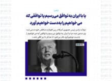 یا با ایران به توافق می‌رسیم یا توافقی که می‌خواهیم را به‌دست خواهیم آورد / فکر می‌کنم ۱۰ تا حداکثر ۱۵ روز کافی باشد