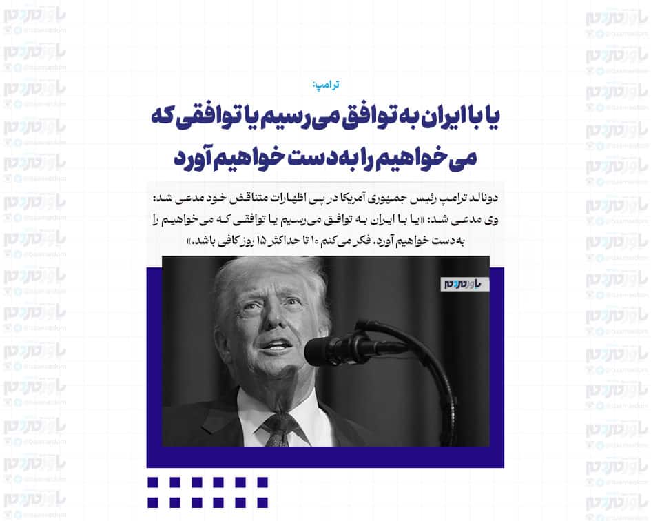 یا با ایران به توافق می‌رسیم یا توافقی که می‌خواهیم را به‌دست خواهیم آورد / فکر می‌کنم ۱۰ تا حداکثر ۱۵ روز کافی باشد