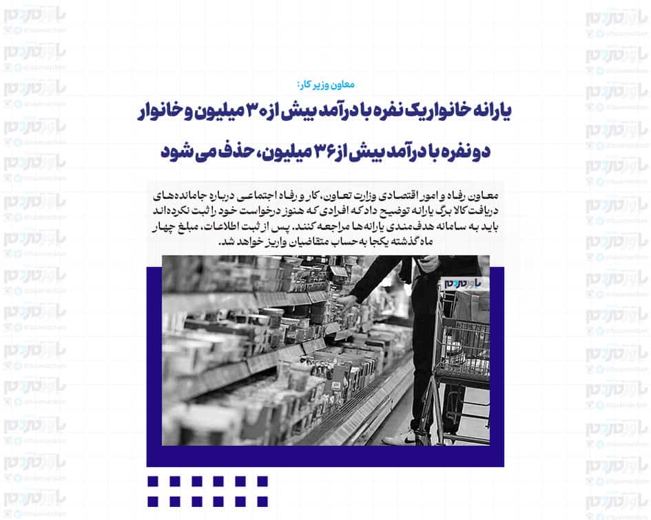 یارانه خانوار یک نفره با درآمد بیش از ۳۰ میلیون و خانوار دو نفره با درآمد بیش از ۳۶ میلیون، حذف می شود