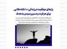 رازهای موفقیت در زندگی: ۱۰ نکته طلایی برای هر فرد در مسیر رسیدن به هدف