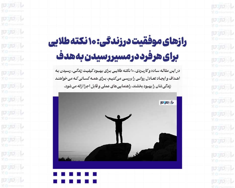 رازهای موفقیت در زندگی: ۱۰ نکته طلایی برای هر فرد در مسیر رسیدن به هدف