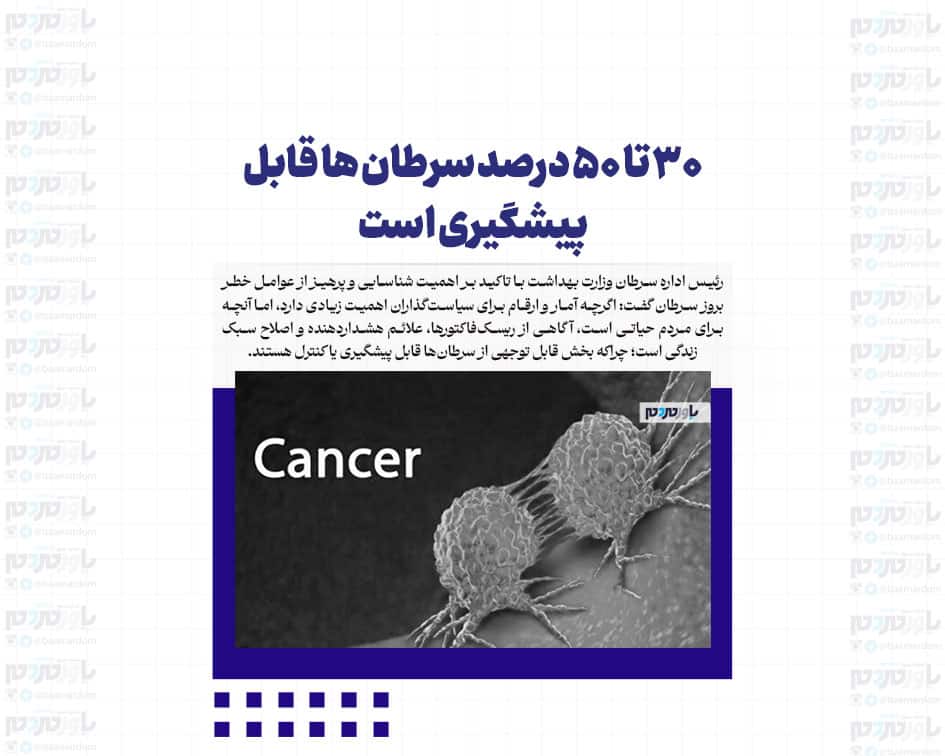 ۳۰ تا ۵۰ درصد سرطان ها قابل پیشگیری است
