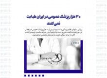 ۳۰ هزار پزشک عمومی در ایران طبابت نمی‌کنند/ دلیل چیست؟