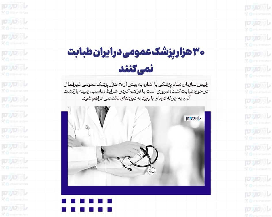 ۳۰ هزار پزشک عمومی در ایران طبابت نمی‌کنند/ دلیل چیست؟