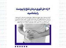 ۴ راه حل فوری درمان نفخ یا یبوست را بشناسید