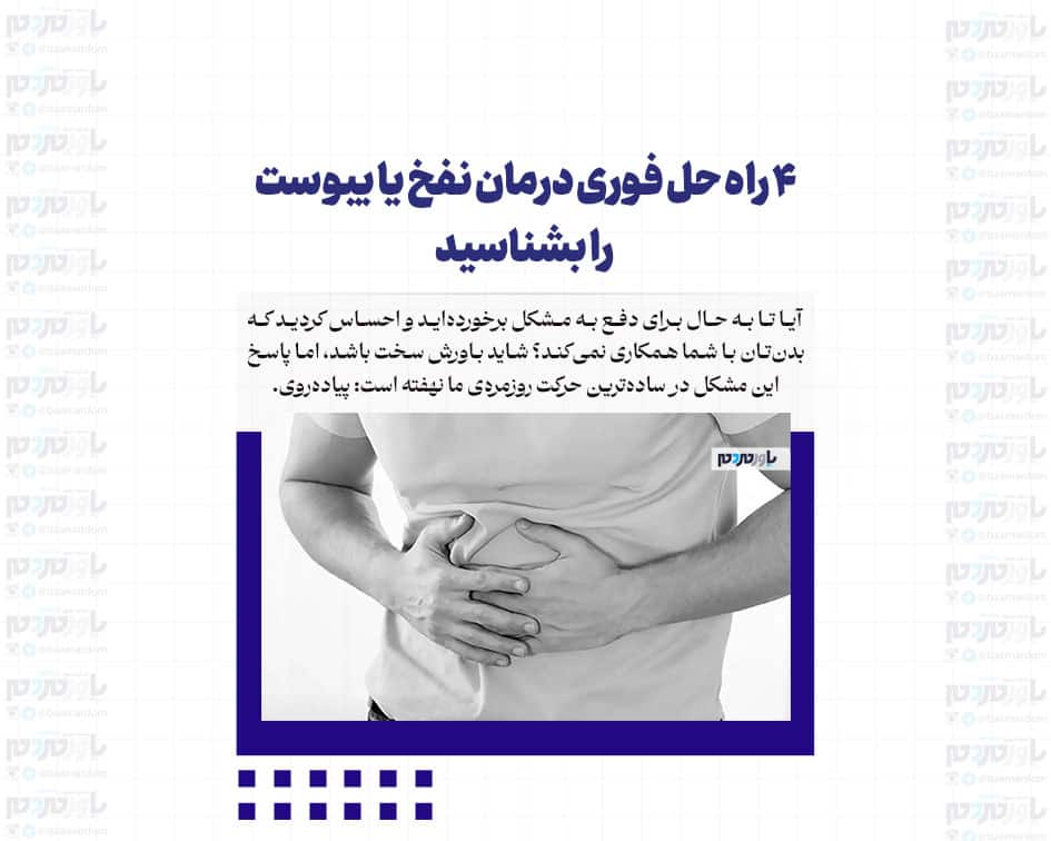 ۴ راه حل فوری درمان نفخ یا یبوست را بشناسید