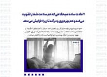 ۷ عادت ساده صبحگاهی که هم سلامت شما را تقویت می‌کند و هم بهره‌وری و درآمدتان را افزایش می‌دهد