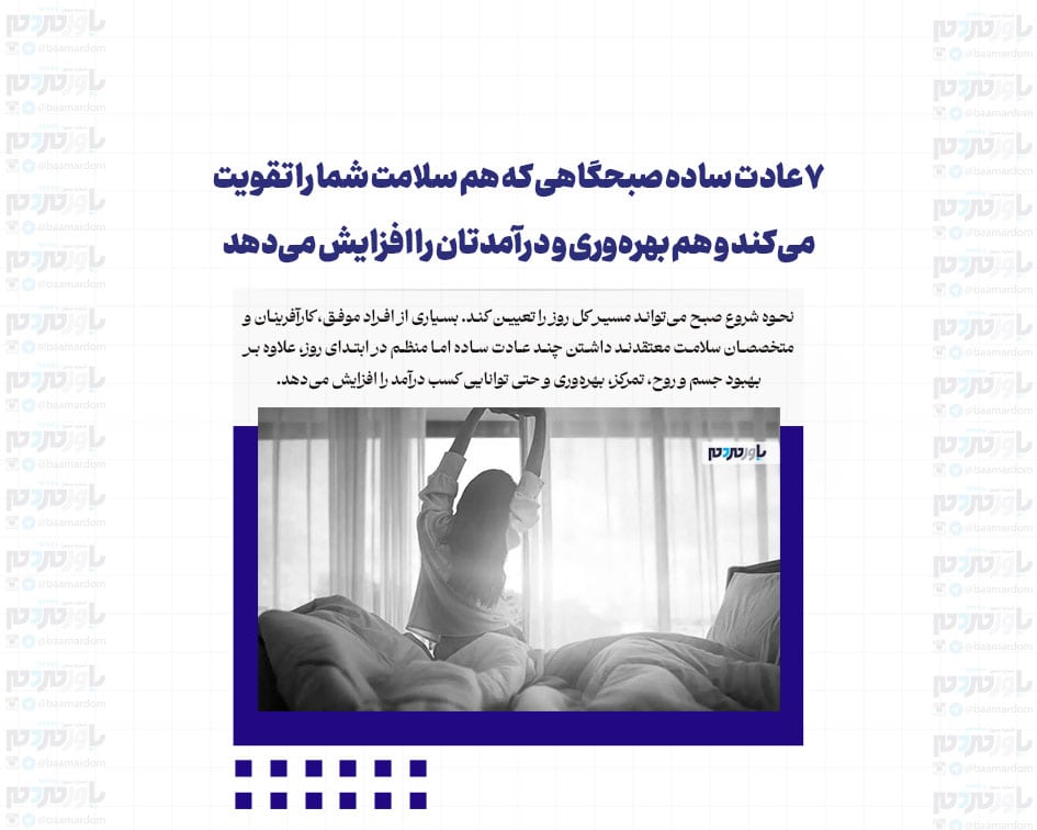 ۷ عادت ساده صبحگاهی که هم سلامت شما را تقویت می‌کند و هم بهره‌وری و درآمدتان را افزایش می‌دهد