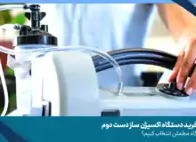 نکات مهم در خرید دستگاه اکسیژن‌ ساز دست دوم: چگونه یک دستگاه مطمئن انتخاب کنیم؟