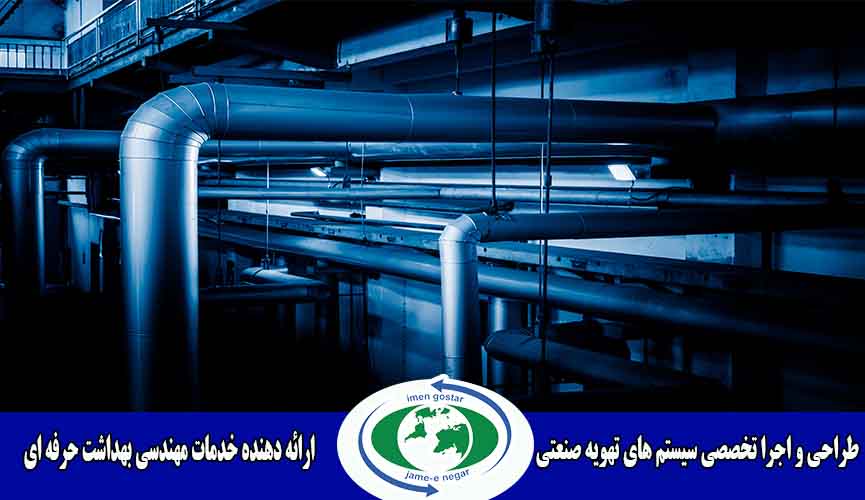 مشاوره و طراحی و اجرا سیستم های تهویه