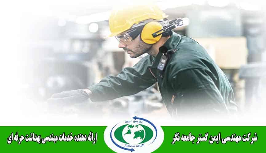 خدمات مهندسی بهداشت حرفه ای
