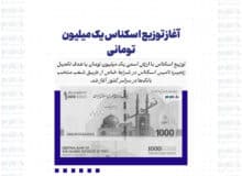 آغاز توزیع اسکناس یک میلیون تومانی