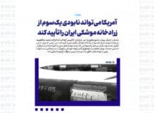 آمریکا می‌تواند نابودی یک‌سوم از زرادخانه موشکی ایران را تأیید کند