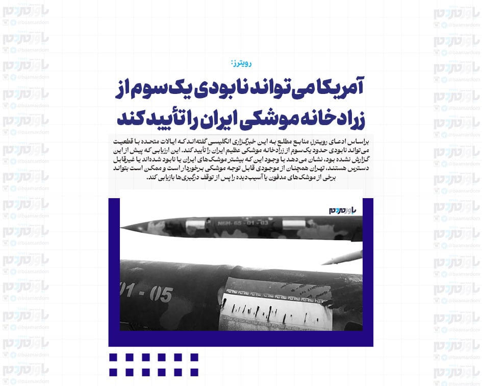 آمریکا می‌تواند نابودی یک‌سوم از زرادخانه موشکی ایران را تأیید کند