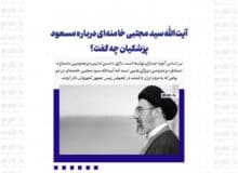 آیت‌الله سید مجتبی خامنه‌ای درباره مسعود پزشکیان چه گفت؟