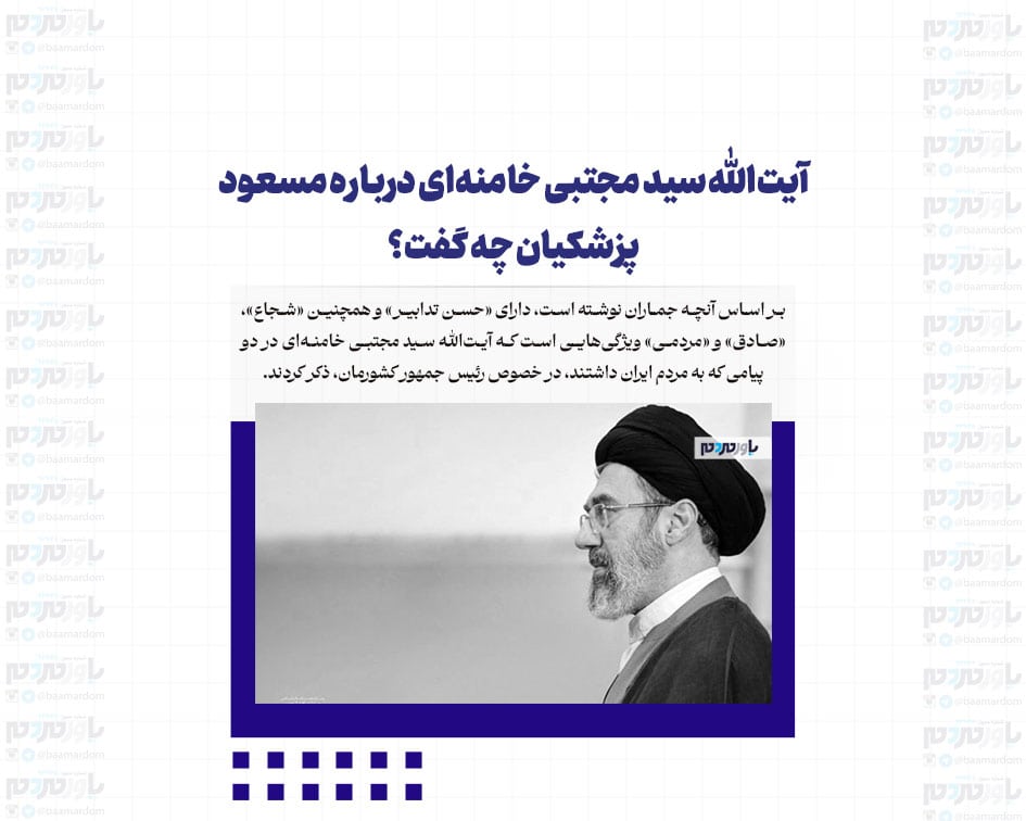 آیت‌الله سید مجتبی خامنه‌ای درباره مسعود پزشکیان چه گفت؟