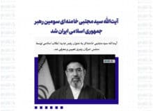 آیت‌الله سید مجتبی خامنه‌ای سومین رهبر جمهوری اسلامی ایران شد