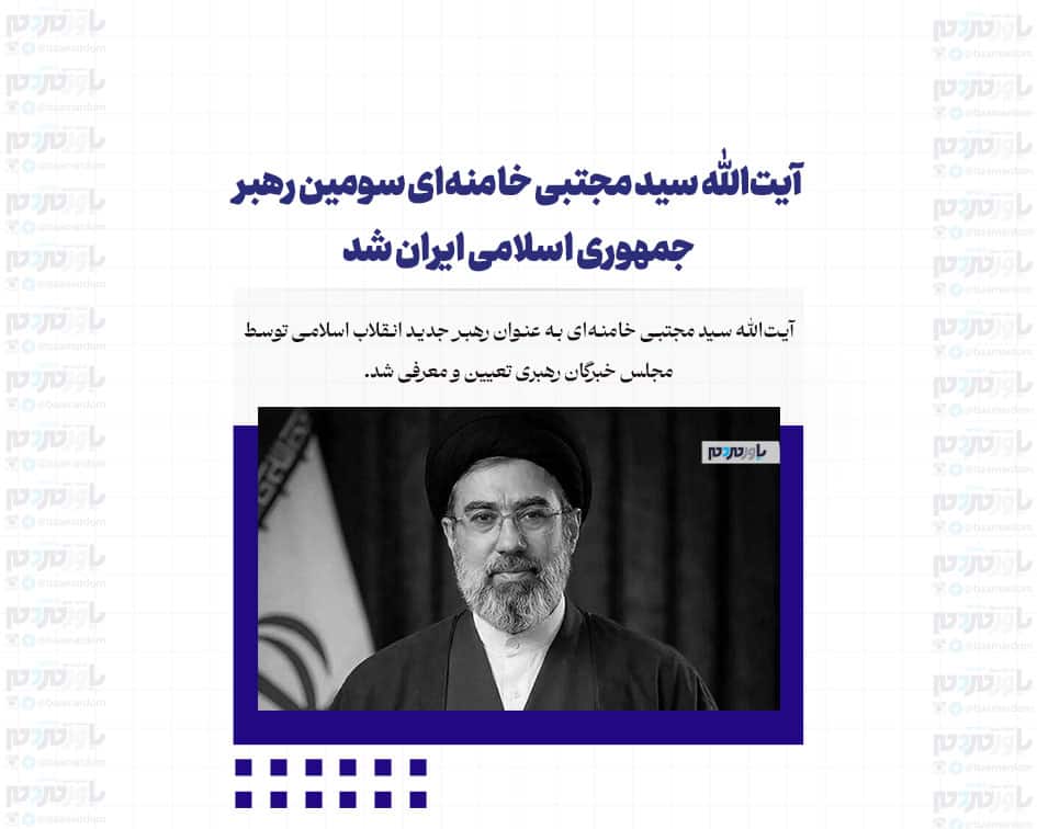 آیت‌الله سید مجتبی خامنه‌ای سومین رهبر جمهوری اسلامی ایران شد