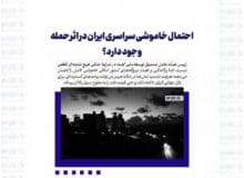 احتمال خاموشی سراسری ایران در اثر حمله وجود دارد؟
