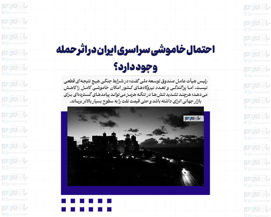 احتمال خاموشی سراسری ایران در اثر حمله وجود دارد؟