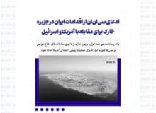 ادعای سی‌ان‌ان از اقدامات ایران در جزیره خارک برای مقابله با آمریکا و اسرائیل