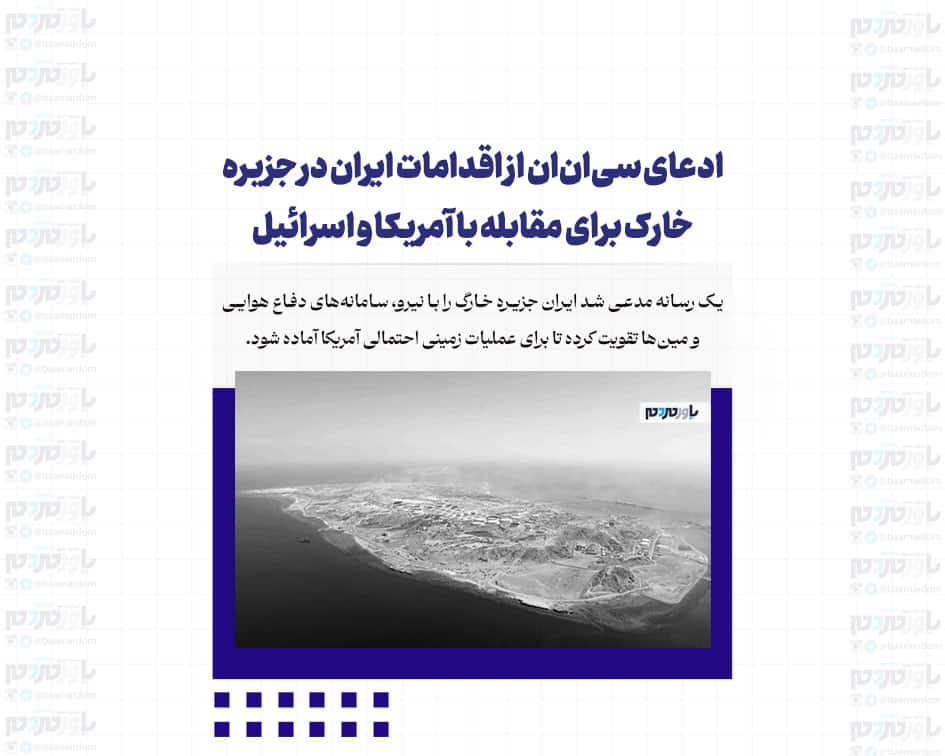 ادعای سی‌ان‌ان از اقدامات ایران در جزیره خارک برای مقابله با آمریکا و اسرائیل