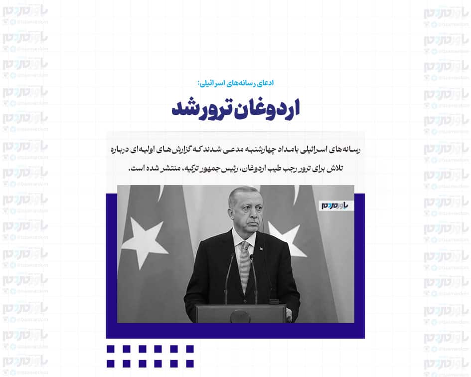 ادعای رسانه‌های اسرائیلی: اردوغان ترور شد