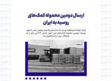 ارسال دومین محموله کمک‌های روسیه به ایران