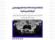 از عملیات پیشدستانه سپاه علیه ورود زمینی آمریکا چه می‌دانیم؟