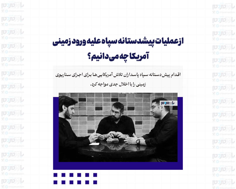 از عملیات پیشدستانه سپاه علیه ورود زمینی آمریکا چه می‌دانیم؟