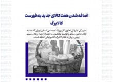 اضافه شدن هفت کالای جدید به فهرست کالابرگ