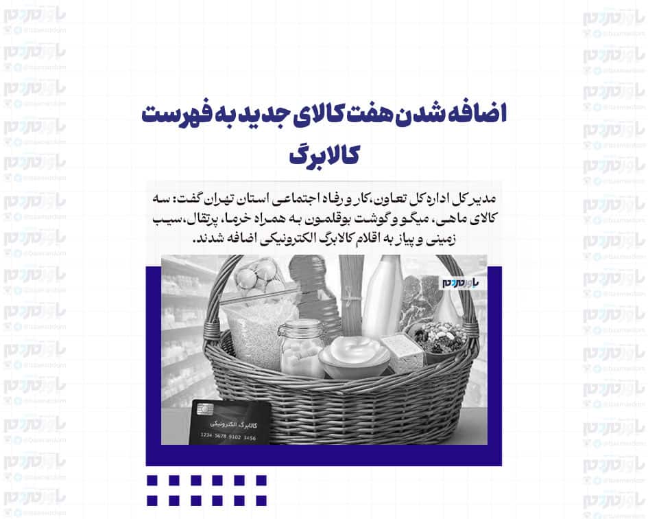 اضافه شدن هفت کالای جدید به فهرست کالابرگ